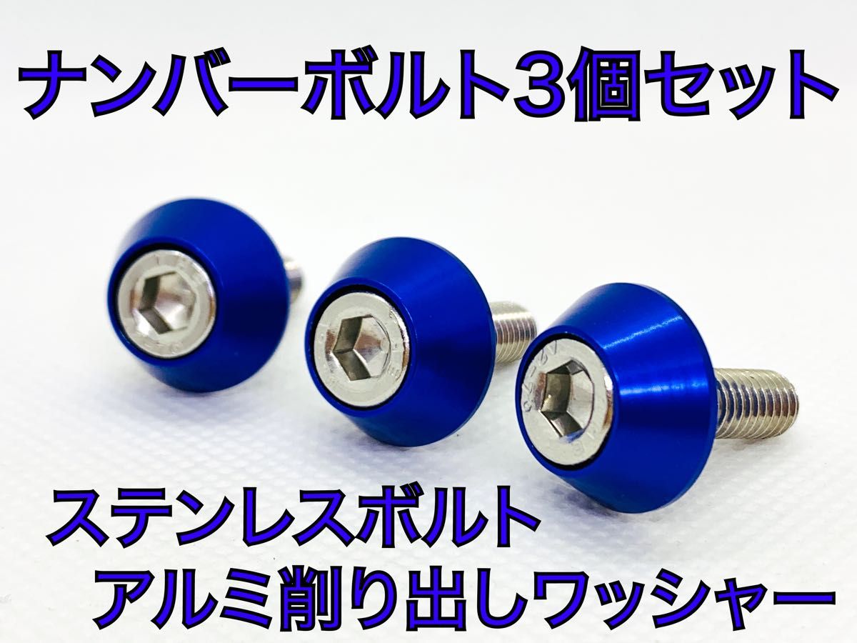 ハイクオリティ　ナンバープレート　M6×15 ステンレス　ボルト　3個セット　ブルー　青　アルミ削り出し　アルマイトワッシャー