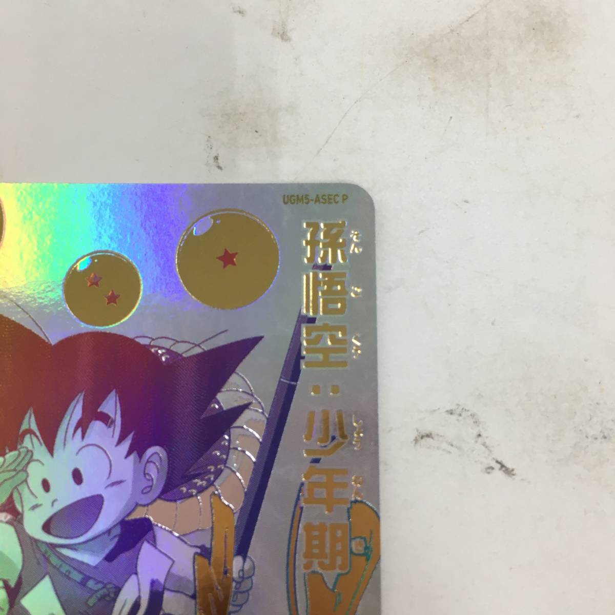 1円～】スーパードラゴンボールヒーローズ 星4 シークレット