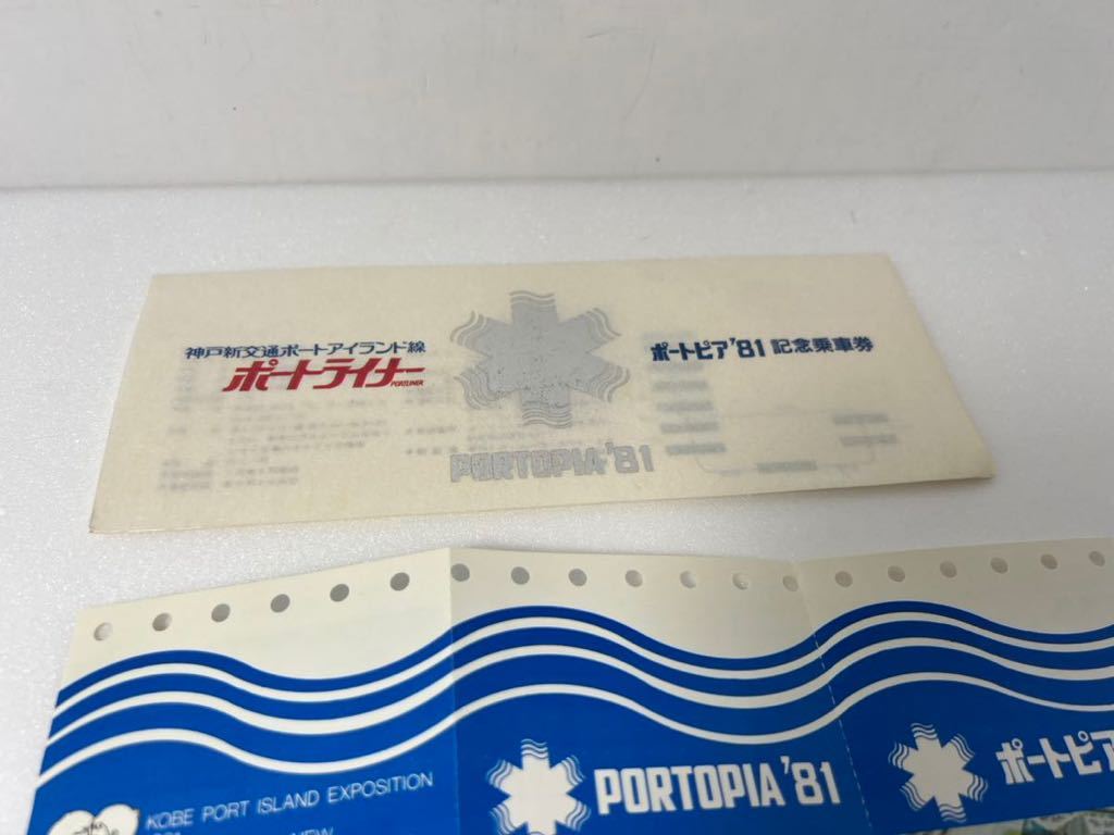 神戸新交通ポートアイランド線 ポートライナー ポートピア '81 記念乗車券_画像2