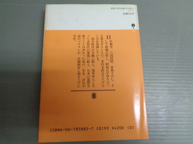 （即決）提督　米内光政の生涯　下　豊田穣　講談社文庫_画像3