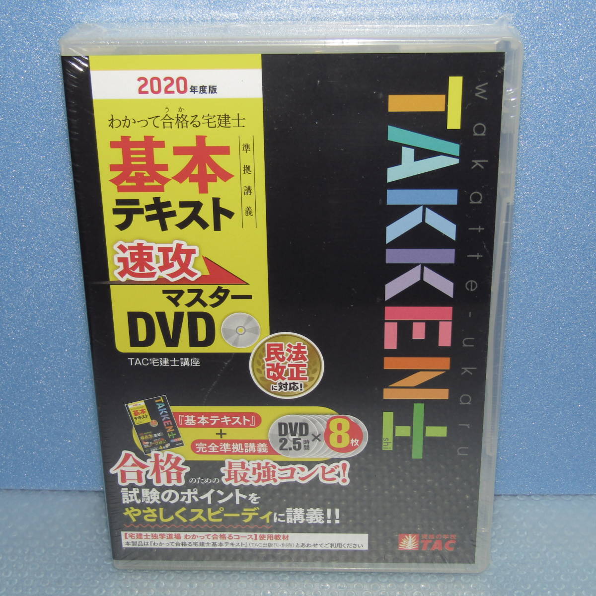 DVD「宅建士 速攻マスターDVD 2020年度版 (DVD8枚組) （わかって合格る宅建士 基本テキスト準拠講義） TAC宅建士講座」未開封・新品_画像1