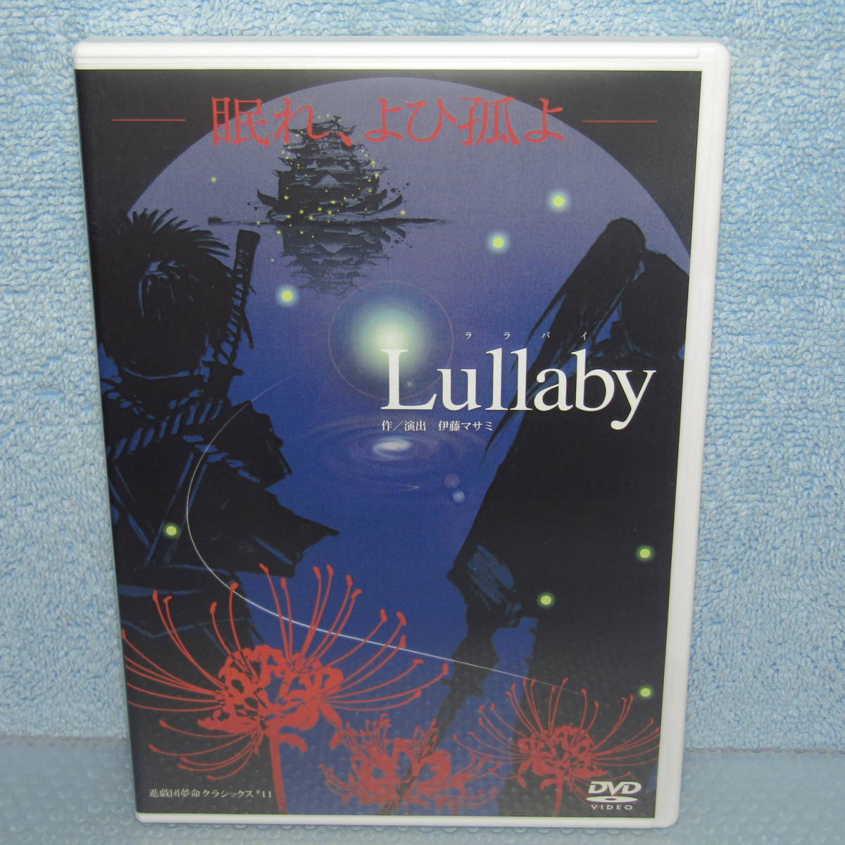 DVD「舞台 Lullaby ララバイ 進戯団夢命クラシックス ＃11 伊藤マサミ 玉城裕規 太田達也 山本タク 桜田航成 藤崎ルキノ 笹岡幸司」_画像1