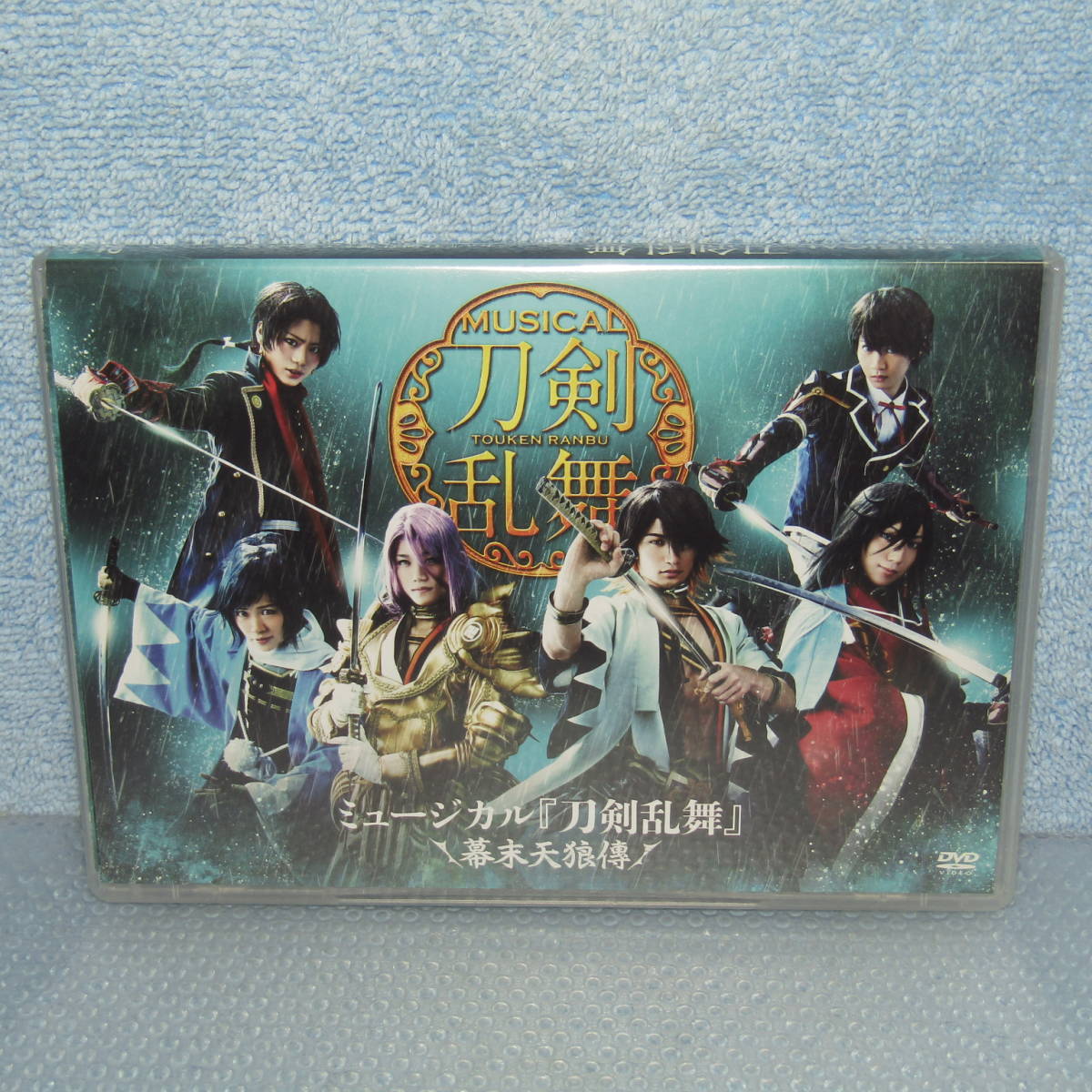 DVD「舞台ミュージカル刀剣乱舞幕末天狼傳(Disc3枚組) 佐藤流司鳥越