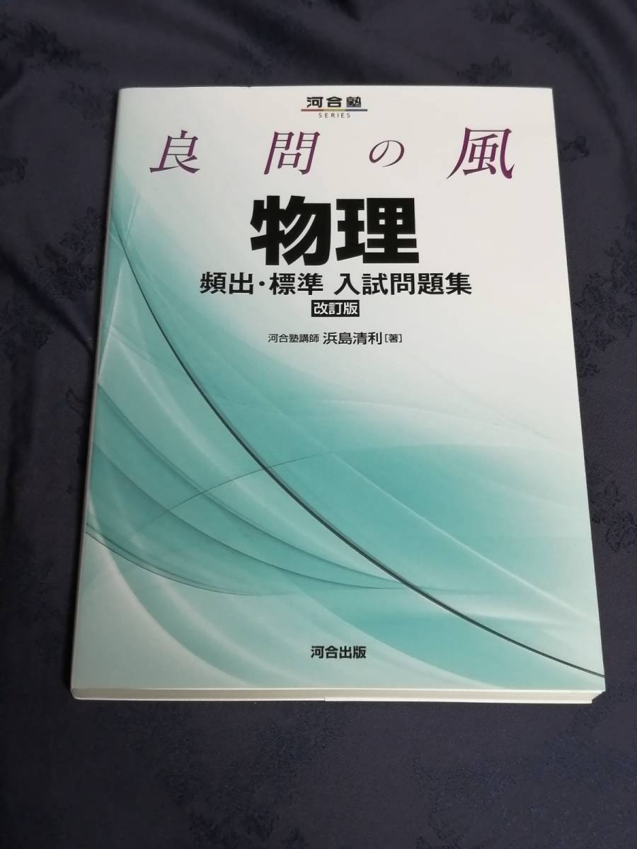 河合出版 浜島 清利(著)「 良問の風 物理 頻出・標準入試問題集 河合出版 浜島 清利(著)「 良問の風 物理 頻出・標準入試問題集
