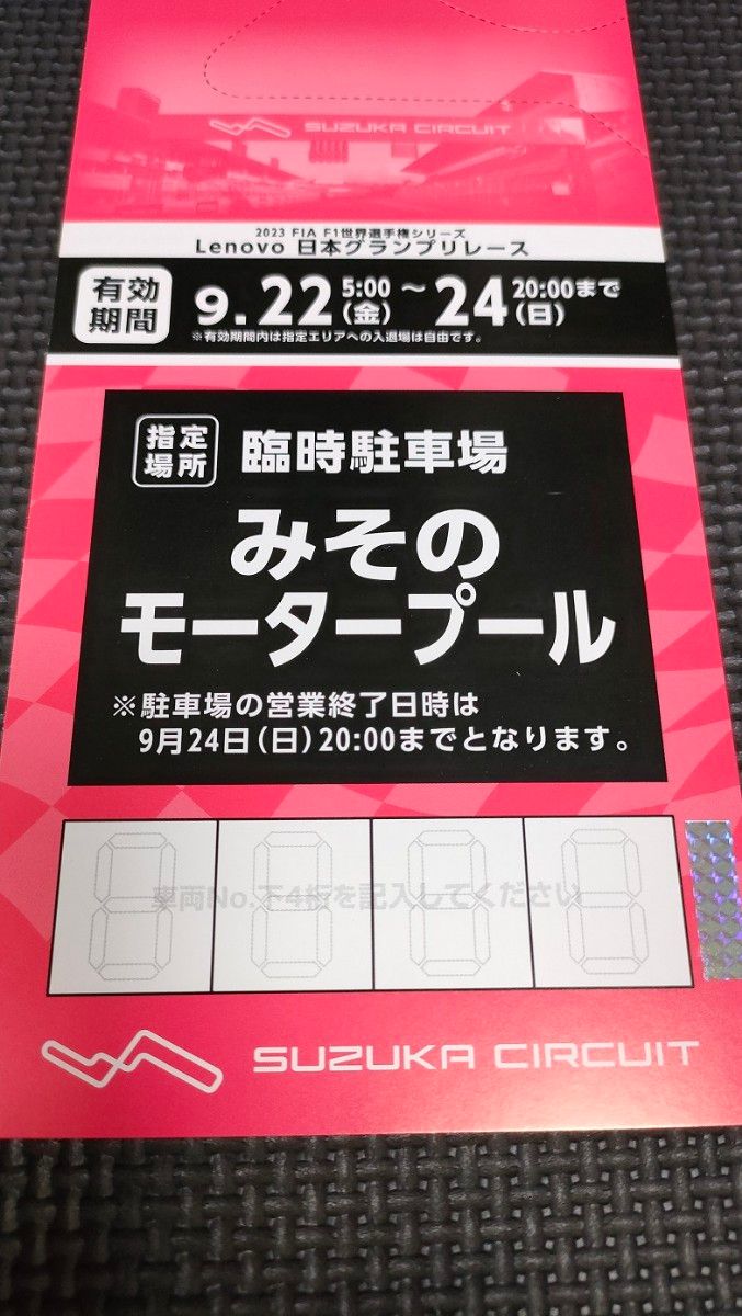 F1 2023日本GP 駐車場 駐車券 鈴鹿サーキット みそのモータープール-