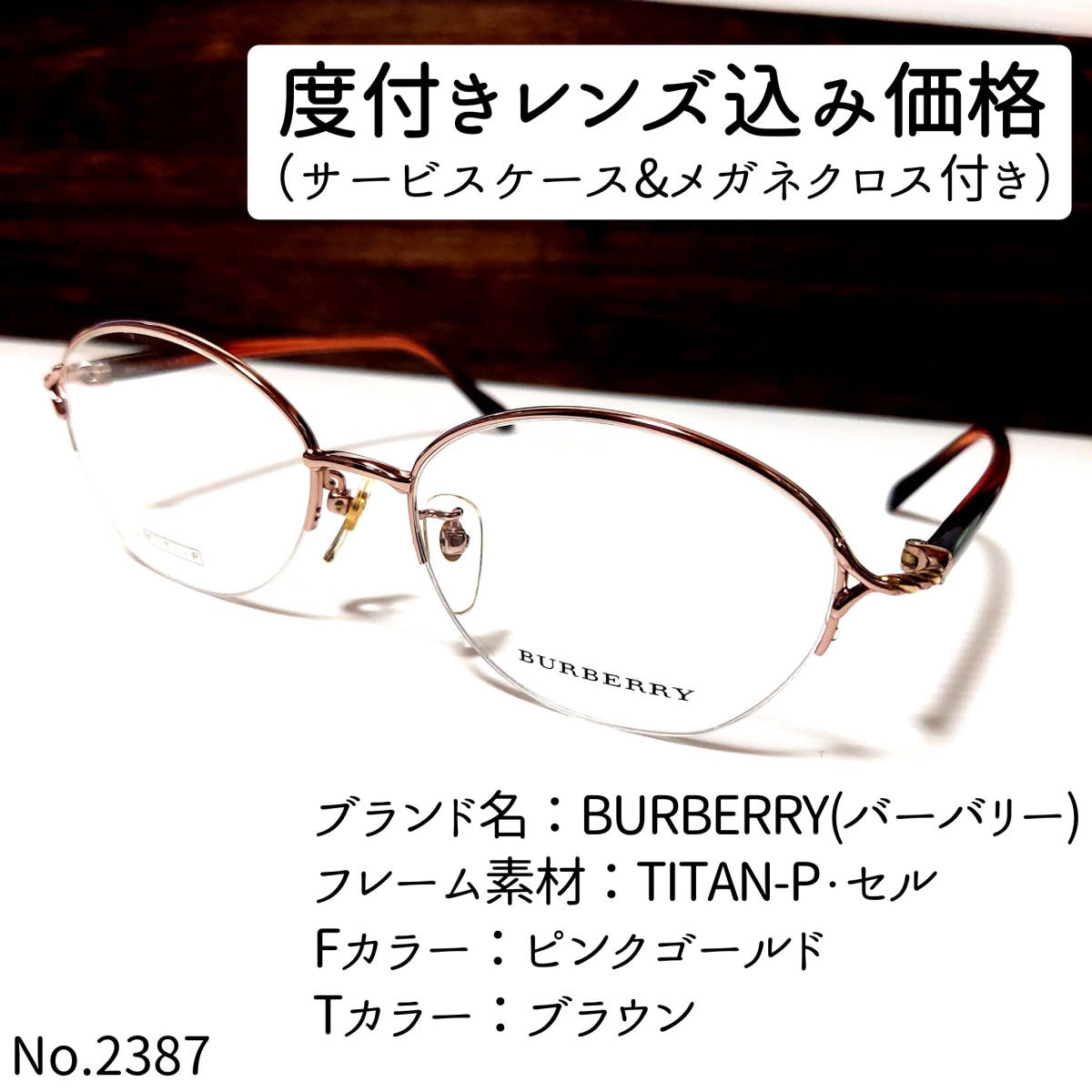 No.2386メガネ BURBERRY(バーバリー)【度数入り込み価格】-