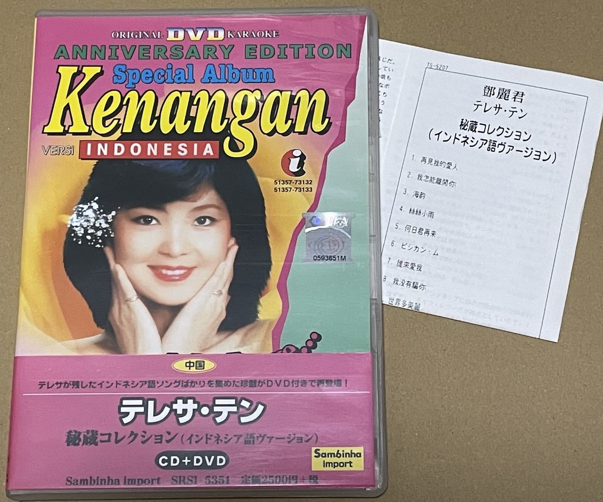 送料込 テレサ・テン - 秘蔵コレクション (インドネシア語ヴァーション) CD+DVD 解説付き / Teresa Teng, 鄧麗君_画像1