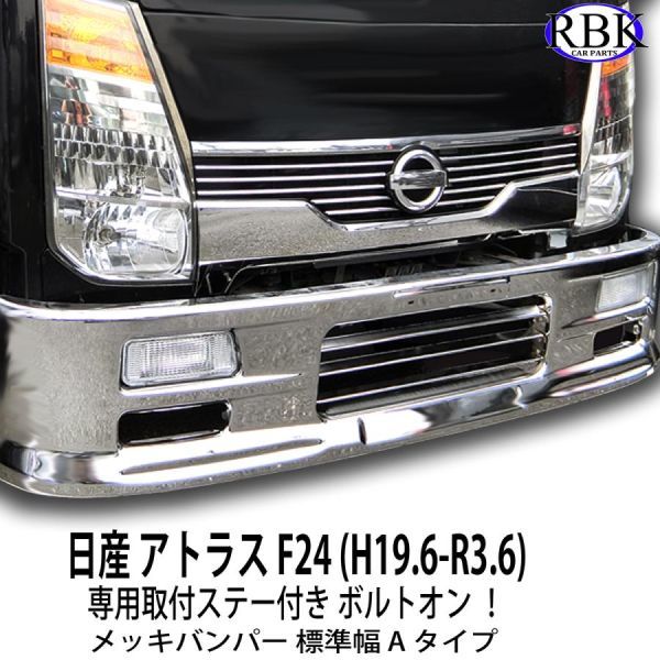 ボルトオン! 専用ステー + ランプ付き F24 アトラス メッキ バンパー
