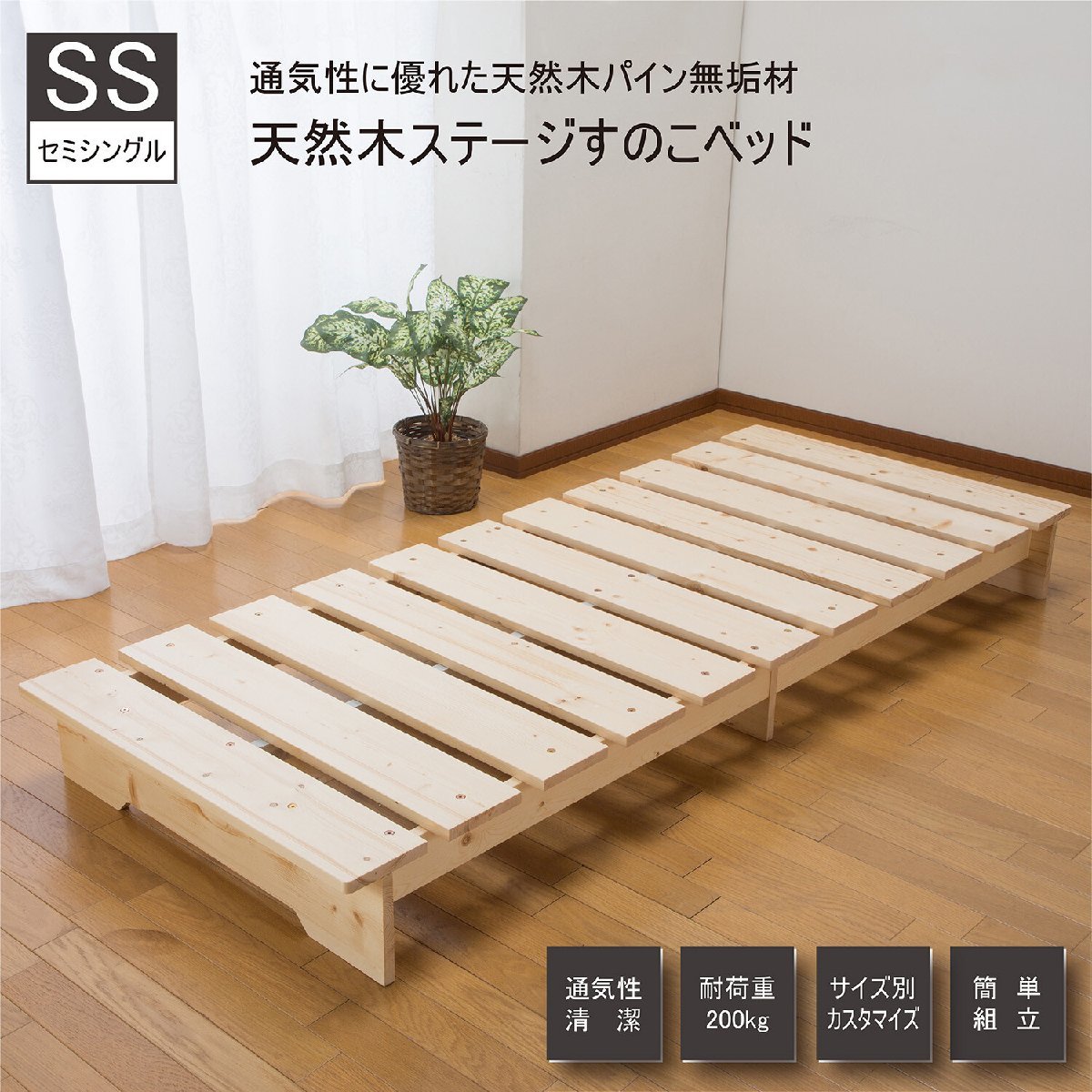 天然木ステージベッド セミシングル ZLF-101(すのこベッド カビ対策 湿気対策 除湿 天然木 防湿)