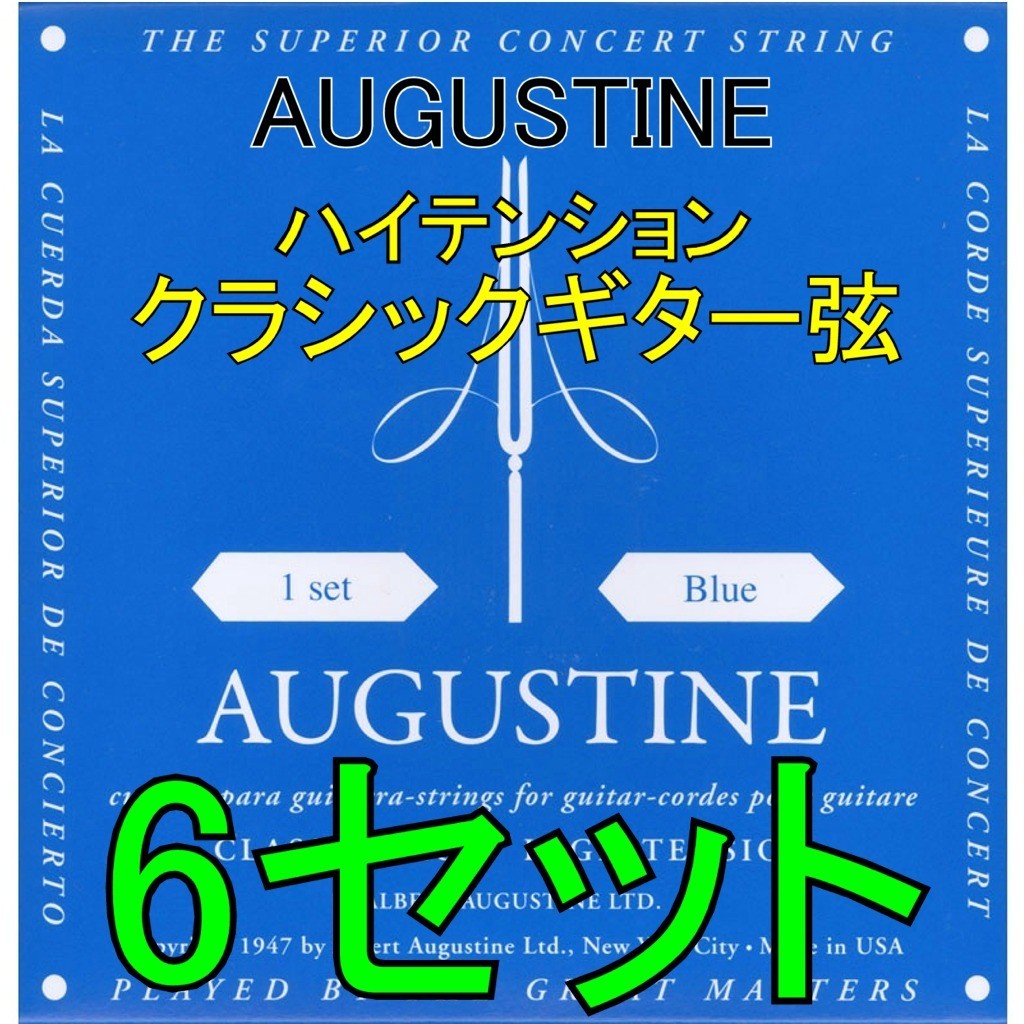 AUGUSTINE BLUE 6セット ポストに投函・送料無料・クラシックギター弦 オーガスチン
