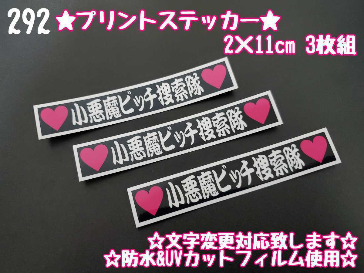 292【送料無料】☆小悪魔ビッチ捜索隊 プリント☆　ステッカー シール 工具箱 車 デコトラ トラック 右翼 街宣車 ★文字変更対応可★_画像1