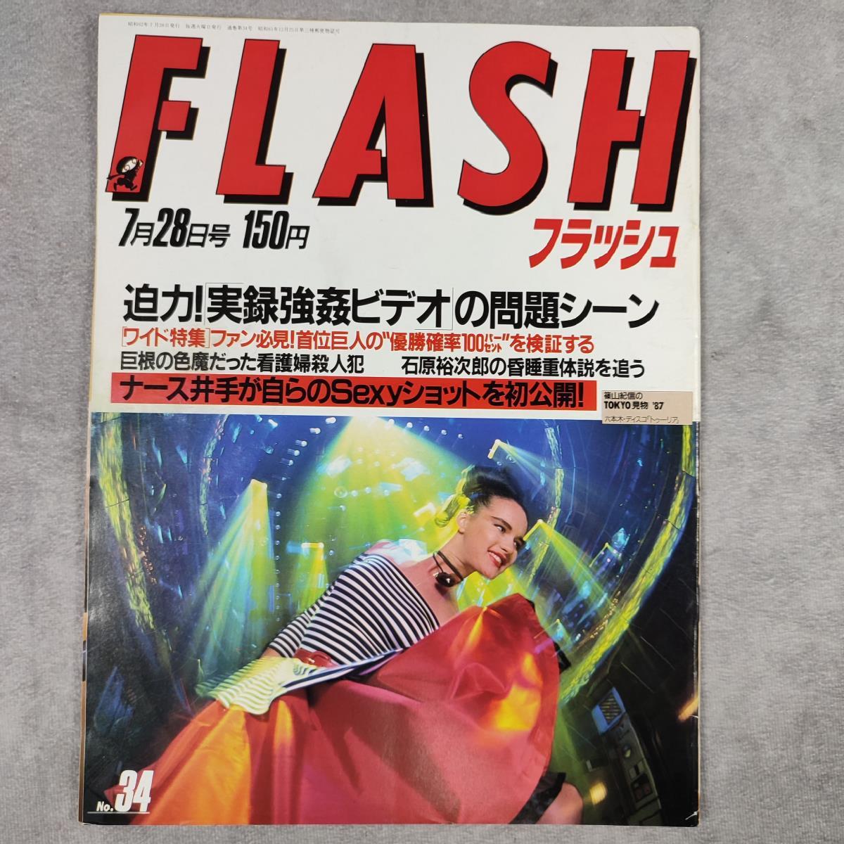 雑誌【まとめ】FLASH 87年5月～9月 24～38号 昭和62年度 不揃い 計5冊 光文社 古本 レトロ 当時物 週刊誌 歴史書 中古品_画像3