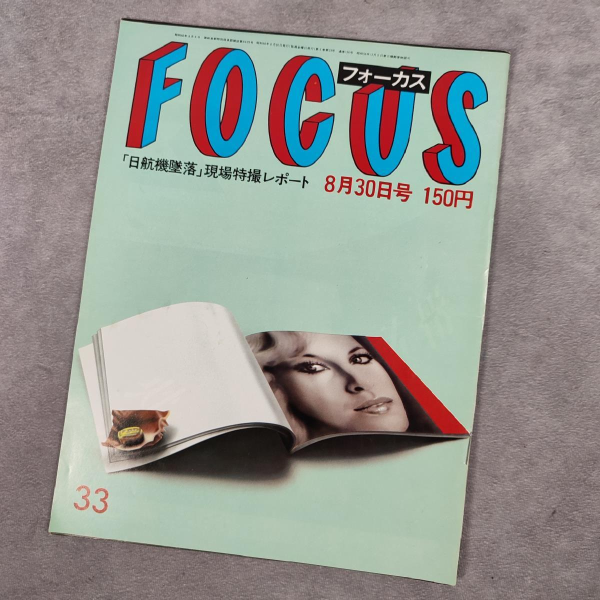 FOCUS フォーカス 1985年8月30日号 「日航機墜落現場特撮 FOCUS フォーカス 1985年8月30日号 「日航機墜落現場特撮
