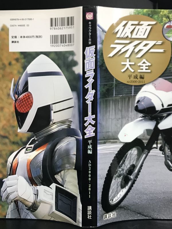 「仮面ライダー キャラクター大全 仮面ライダー大全 平成編 AD2000-2011」帯無し初版 講談社_画像１０