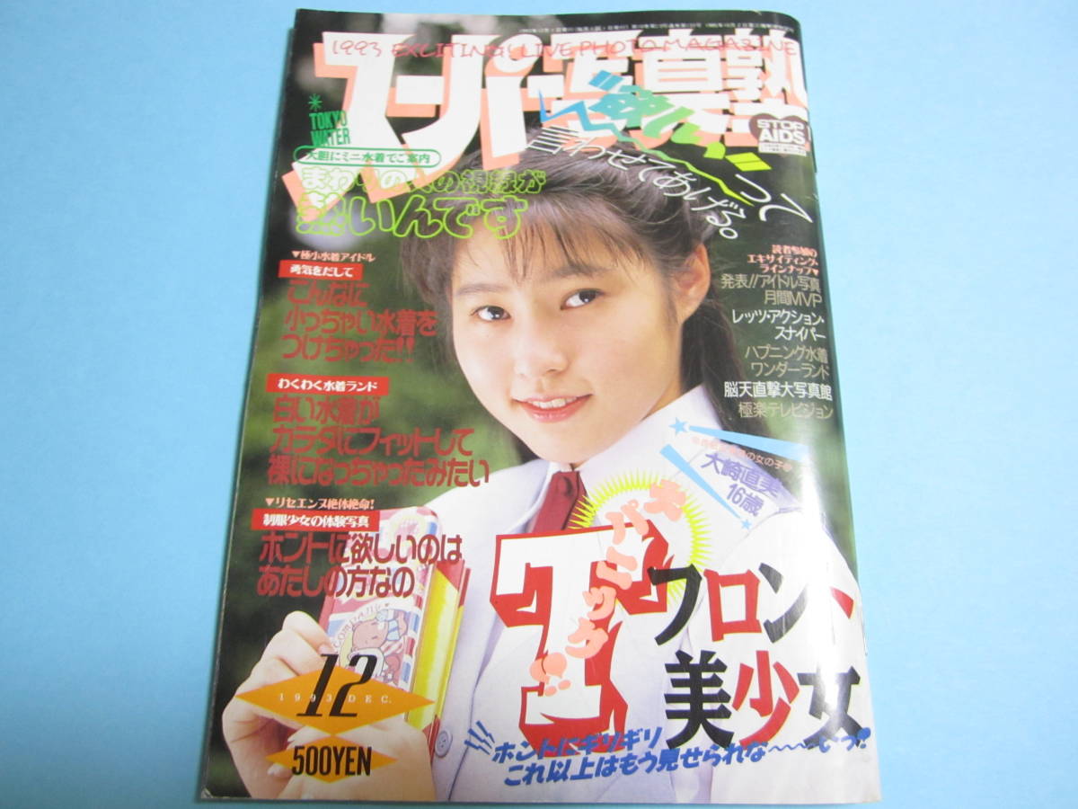 ☆『 スーパー写真塾 1993年12月号 』◎大崎直美/Tフロント/小早川いづみ/佐野愛/山下亜利沙/リセエンヌ ◇投稿/アクション ▽良品/激レア_画像1