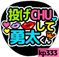 応援うちわシール ★　King&Prince キンプリ ★ kp333神宮寺勇太投げキスして_画像1