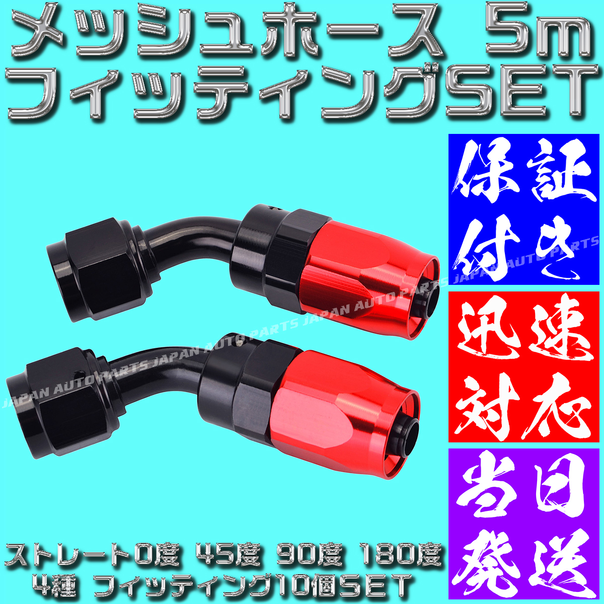 【当日520円】【AN6】【当日発送】【黒&赤】5ｍ オイルクーラー ナイロン メッシュホース ホースエンド フィッティング アダプター セット_画像5