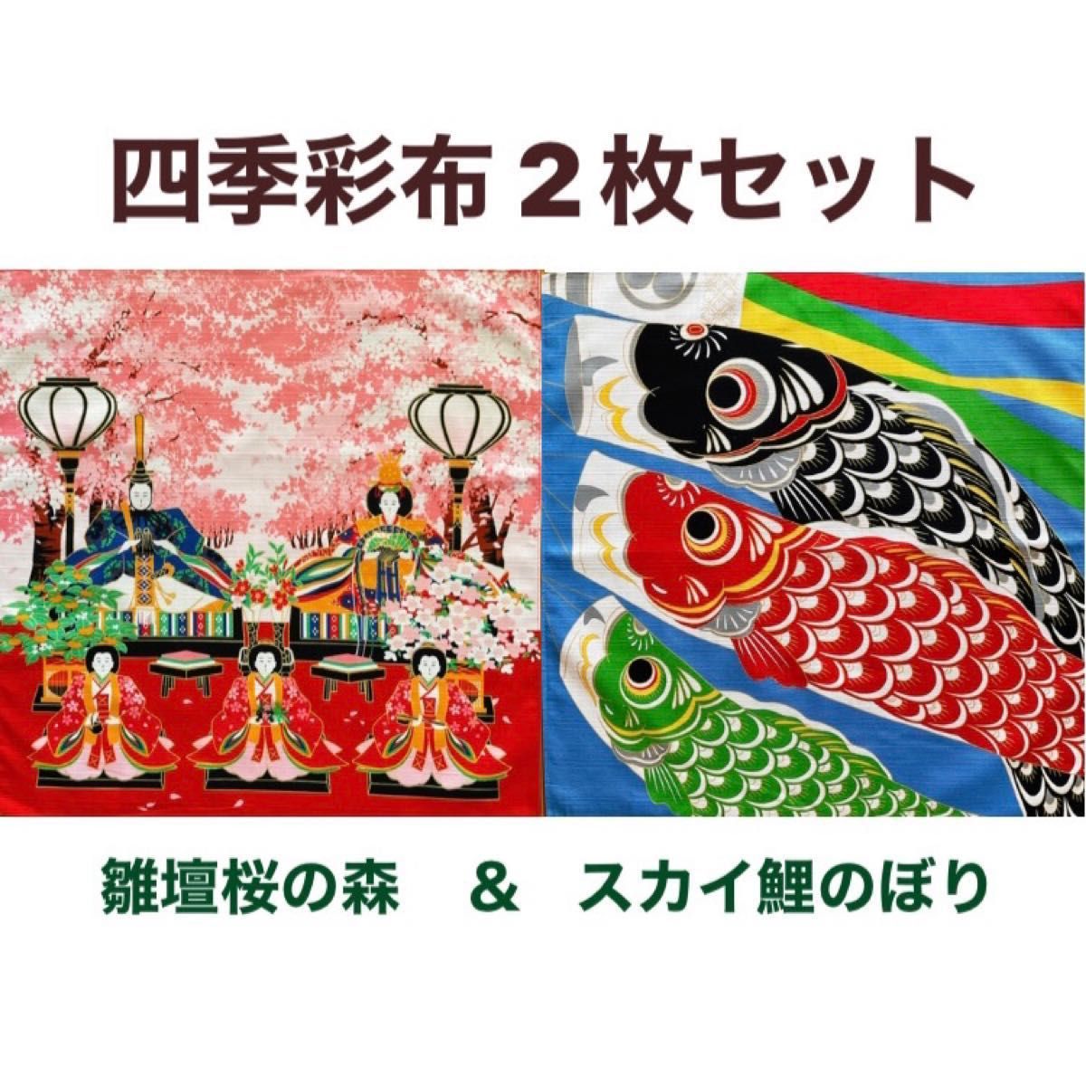 四季彩布2枚セット【3月 雛壇桜の森 ＆ 5月 スカイ鯉のぼり】お雛様 鯉のぼり タペストリー用小風呂敷 未使用品 日本製