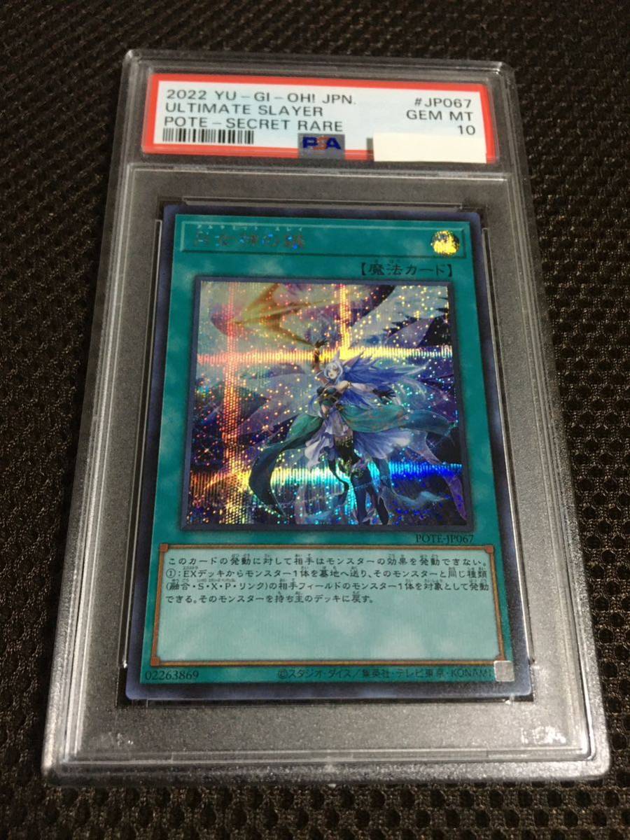 残りわずか】 遊戯王 PSA10 シークレット 月女神の鏃（アルテミット