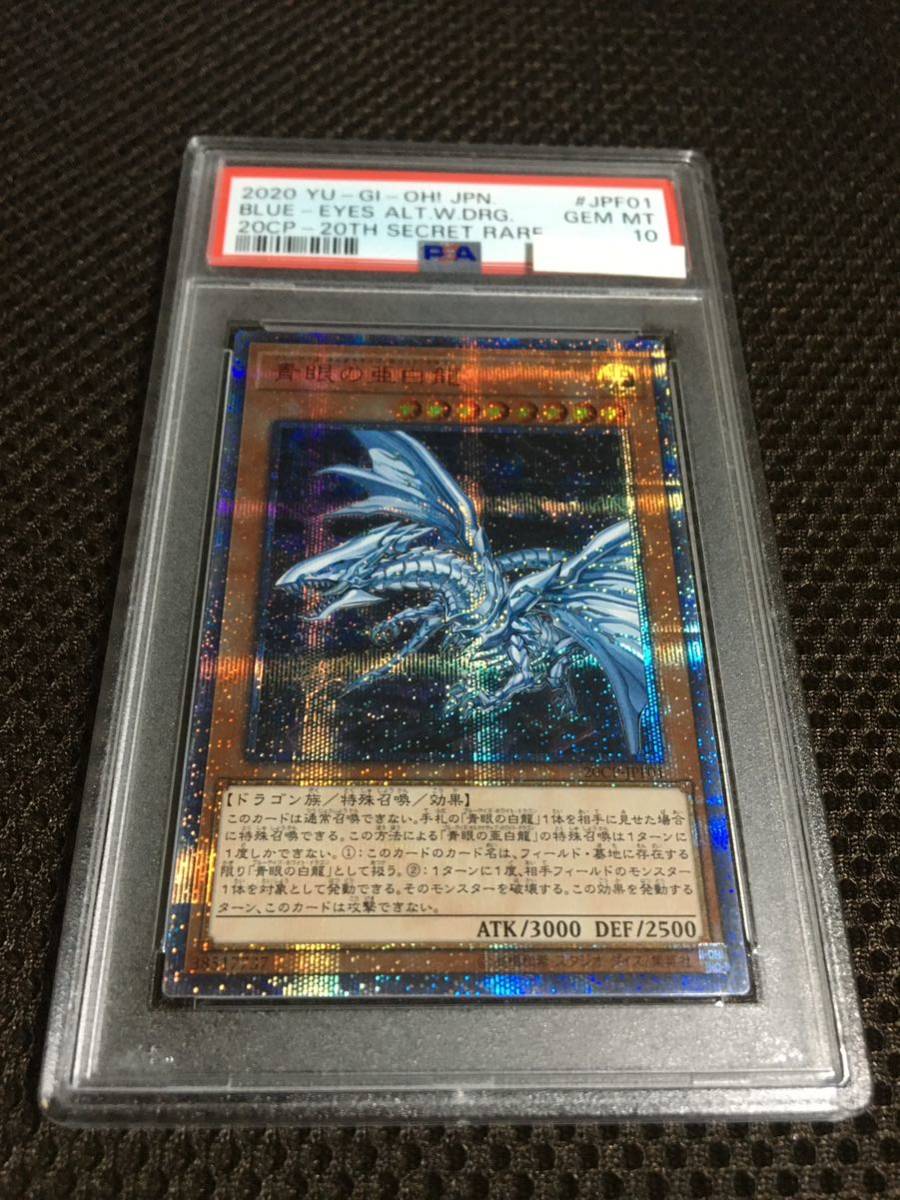 完成品 PSA10 遊戯王 現存415枚 20thシークレット 青眼の亜白龍