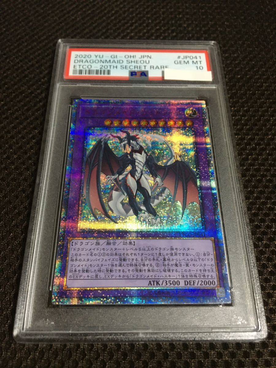 遊戯王 PSA10 現存80枚 ドラゴンメイド・シュトラール 20thシークレット