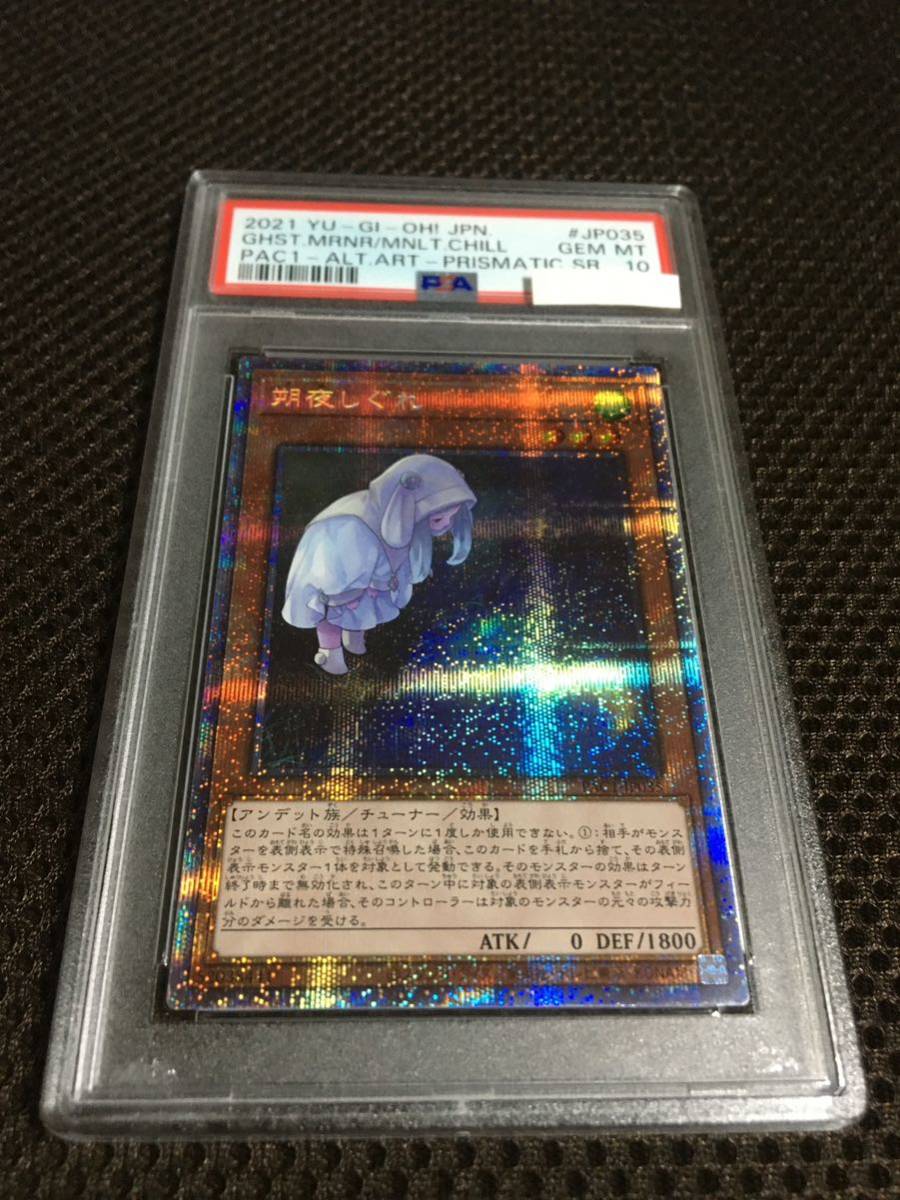 人気商品 朔夜しぐれ 現存264枚 PSA10 遊戯王 プリズマティック