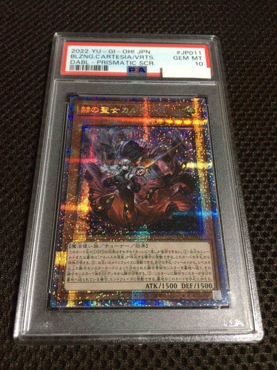 新しい季節 遊戯王 PSA10 現存309枚 赫の聖女カルテシア プリズマ