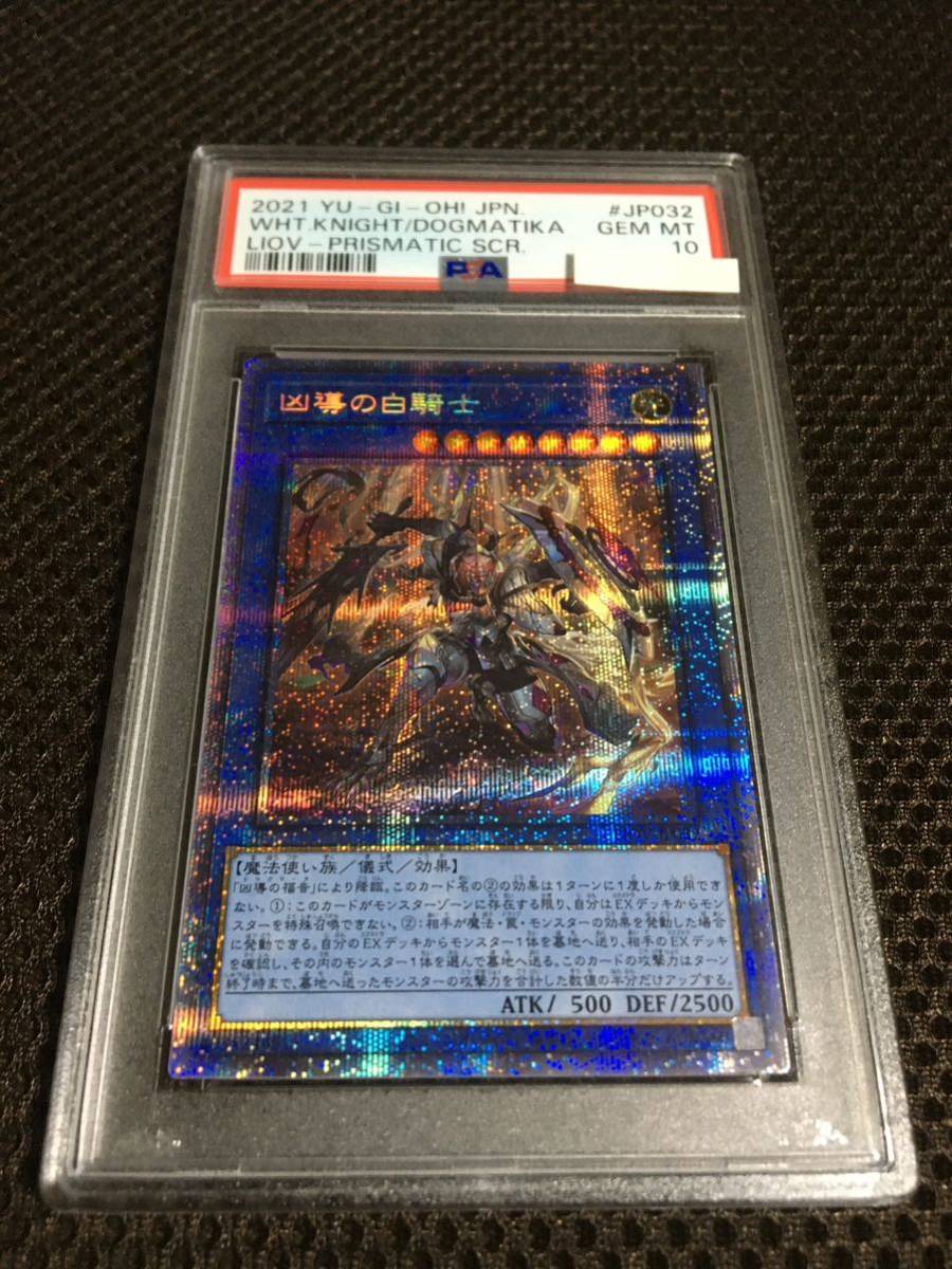 遊戯王 PSA10 現存15枚 凶導（ドラグマ）の白騎士（アルバス・ナイト） プリズマティックシークレット_画像1