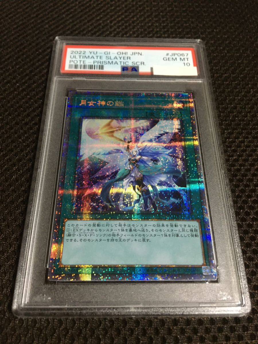 遊戯王 PSA10 現存76枚 月女神の鏃（アルテミット・スレイ） プリズマティックシークレット A_画像1