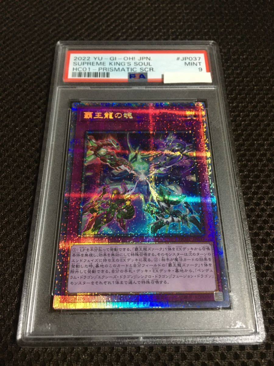 遊戯王 PSA9 現存3枚 覇王龍の魂 プリズマティックシークレット Aの画像1