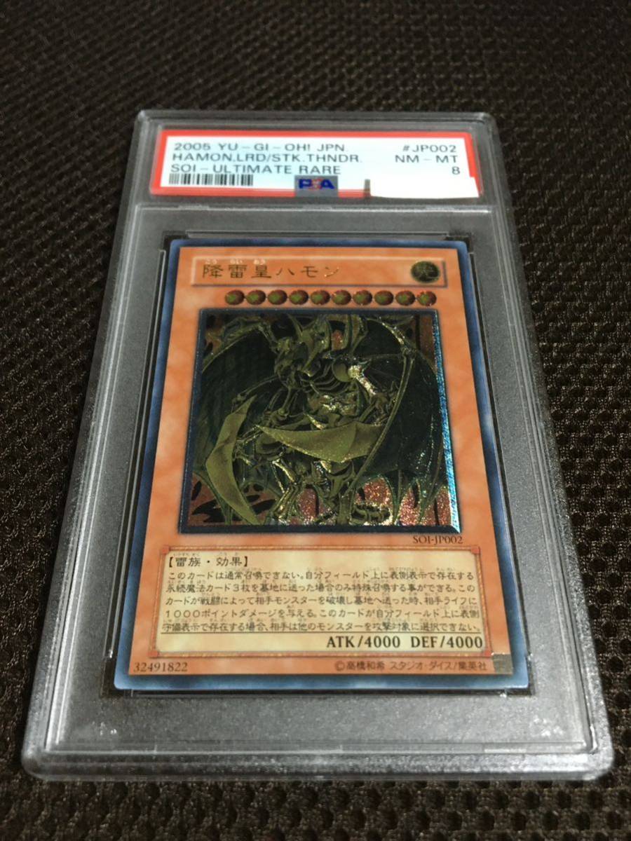 遊戯王 PSA8 現存34枚 降雷皇ハモン アルティメット（レリーフ）