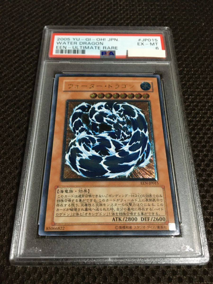 遊戯王 PSA6 現存2枚 ウォーター・ドラゴン アルティメット（レリーフ）_画像1