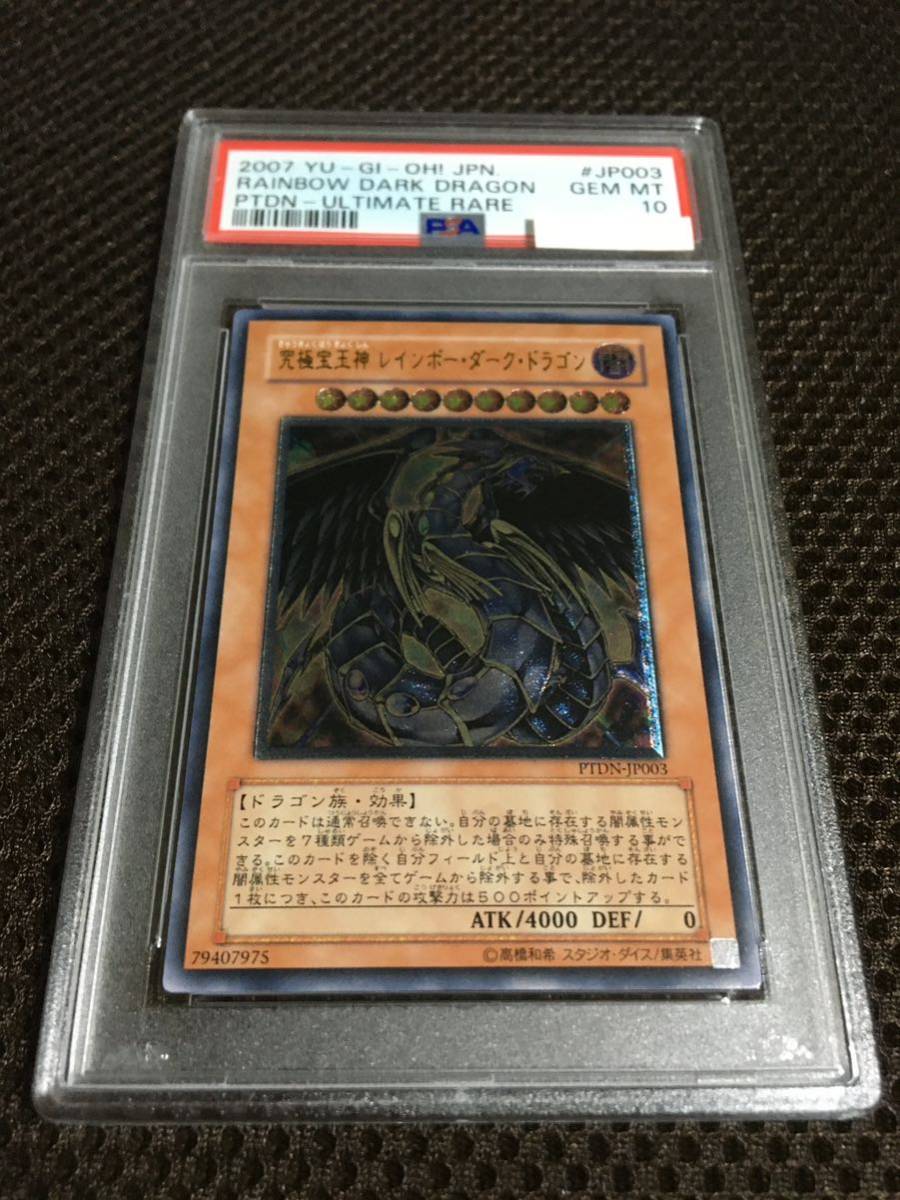 遊戯王 PSA10 現存83枚 究極宝玉神 レインボー・ダーク・ドラゴン アルティメット（レリーフ）_画像1