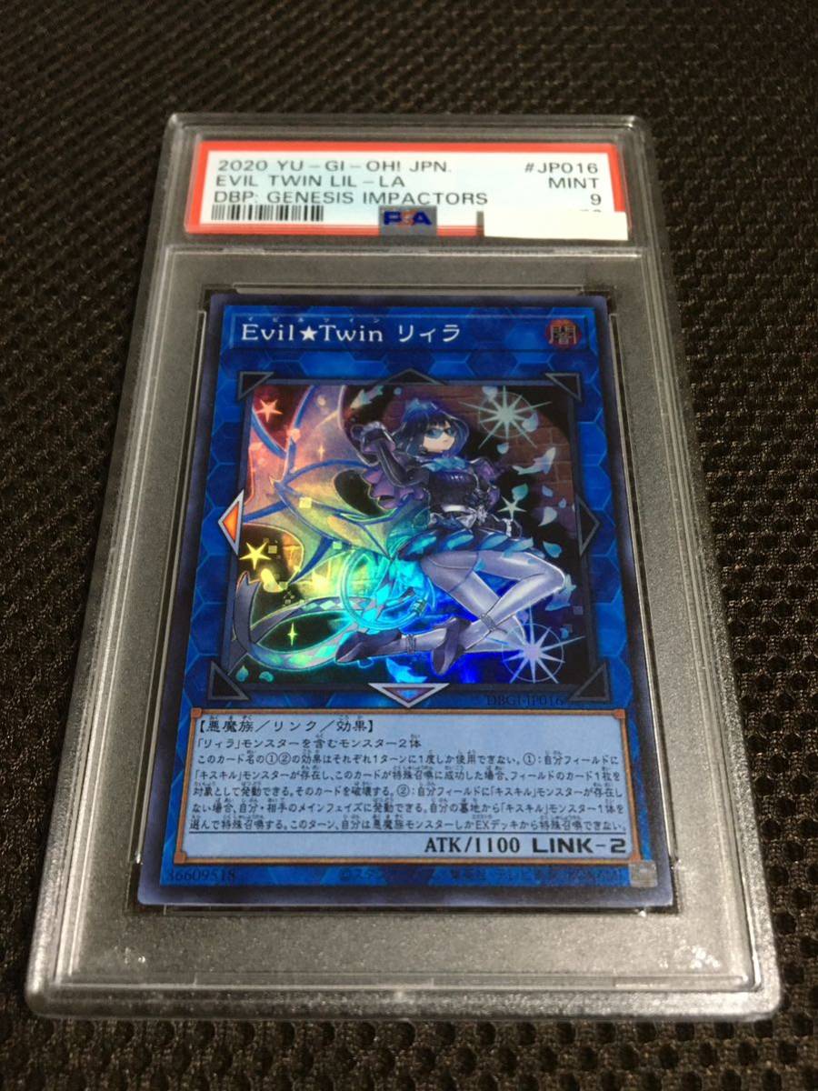 遊戯王 PSA9 現存2枚 Ｅｖｉｌ★Ｔｗｉｎ リィラ スーパー_画像1