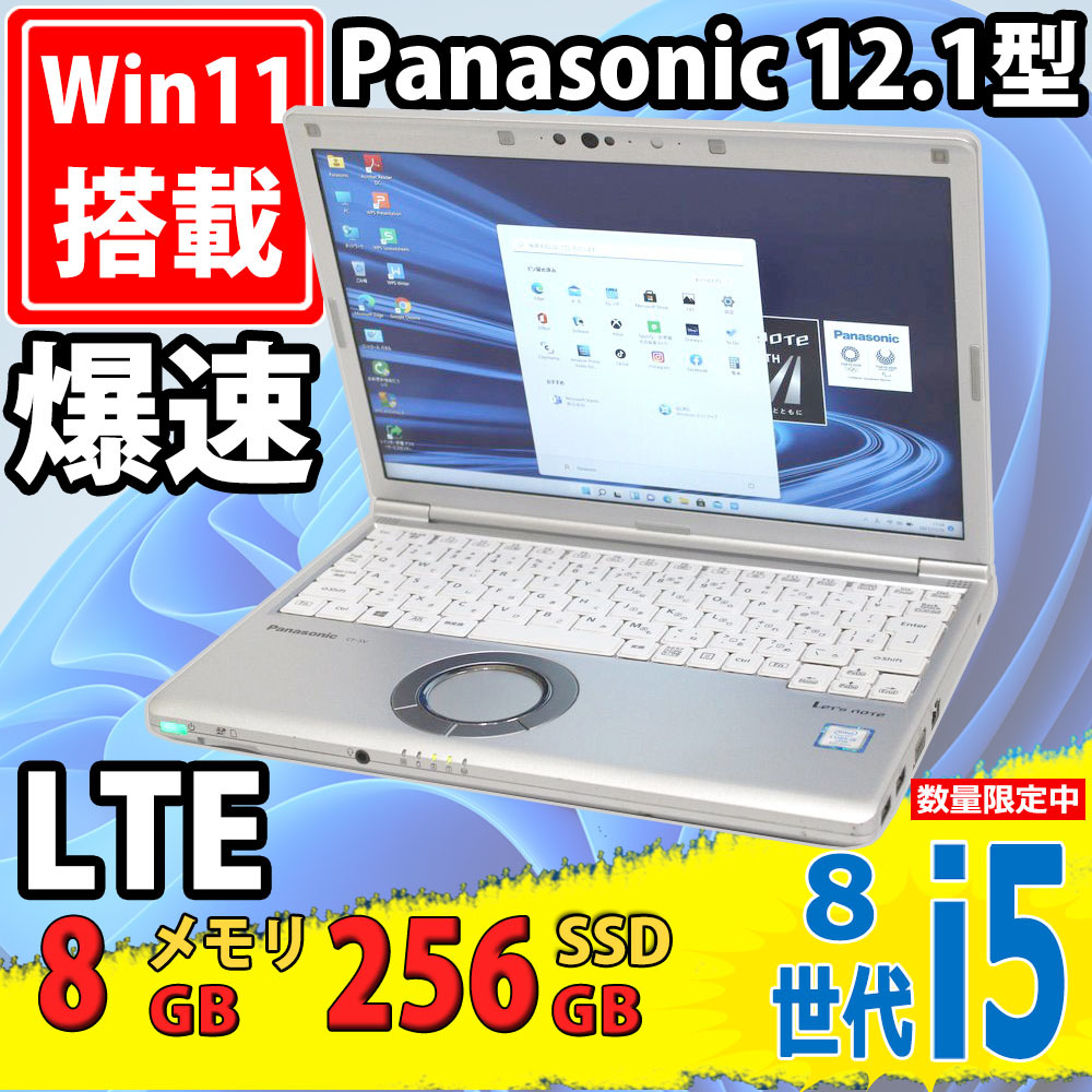 最も信頼できる 8GB i5-8350u 八世代 Windows11 CF-SV7/R Panasonic 12.1型 フルHD 良品 LTE対応 256GB-SSD 税無 中古パソコンWin11 Office付 無線 カメラ 12インチ～