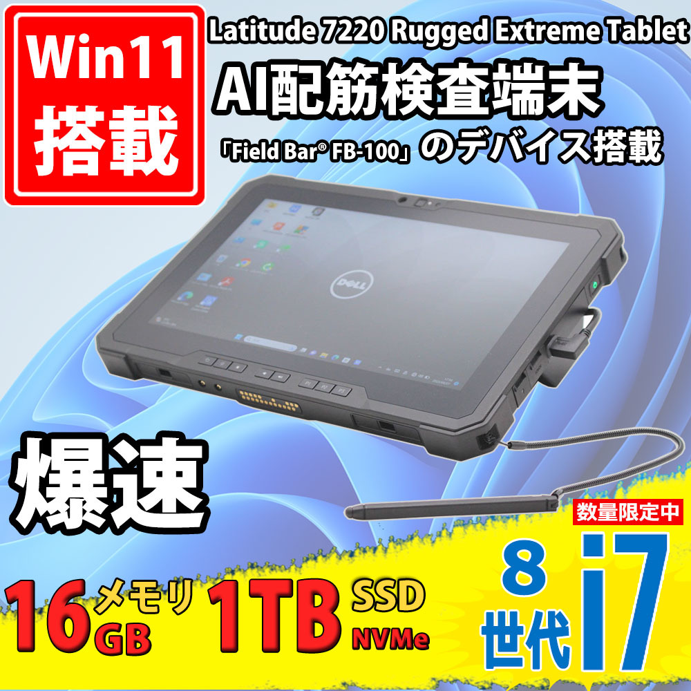 11.6型 AI配筋検査端末「Field Bar FB-100」デバイス搭載DELL Latitude 7220 Tablet Windows11 八世代 i7-8665u 16GB NVMe 1TB-SSD カメラ_画像1