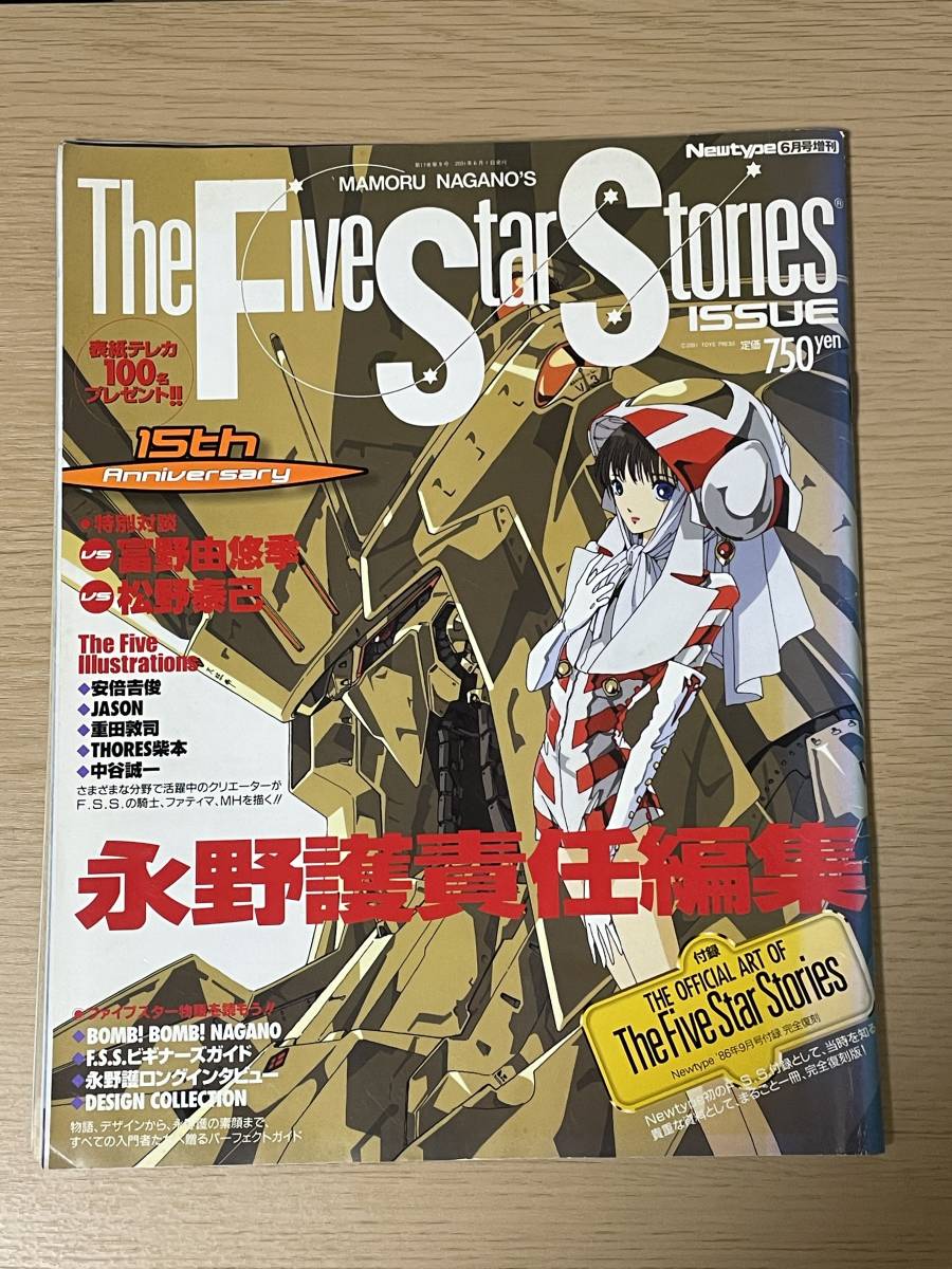 Newtype 6月号増刊 2001年/ファイブスター物語/永野護/付録なし/永野護責任編集/富野由悠季/The Five Star Stories issue/J22_画像1