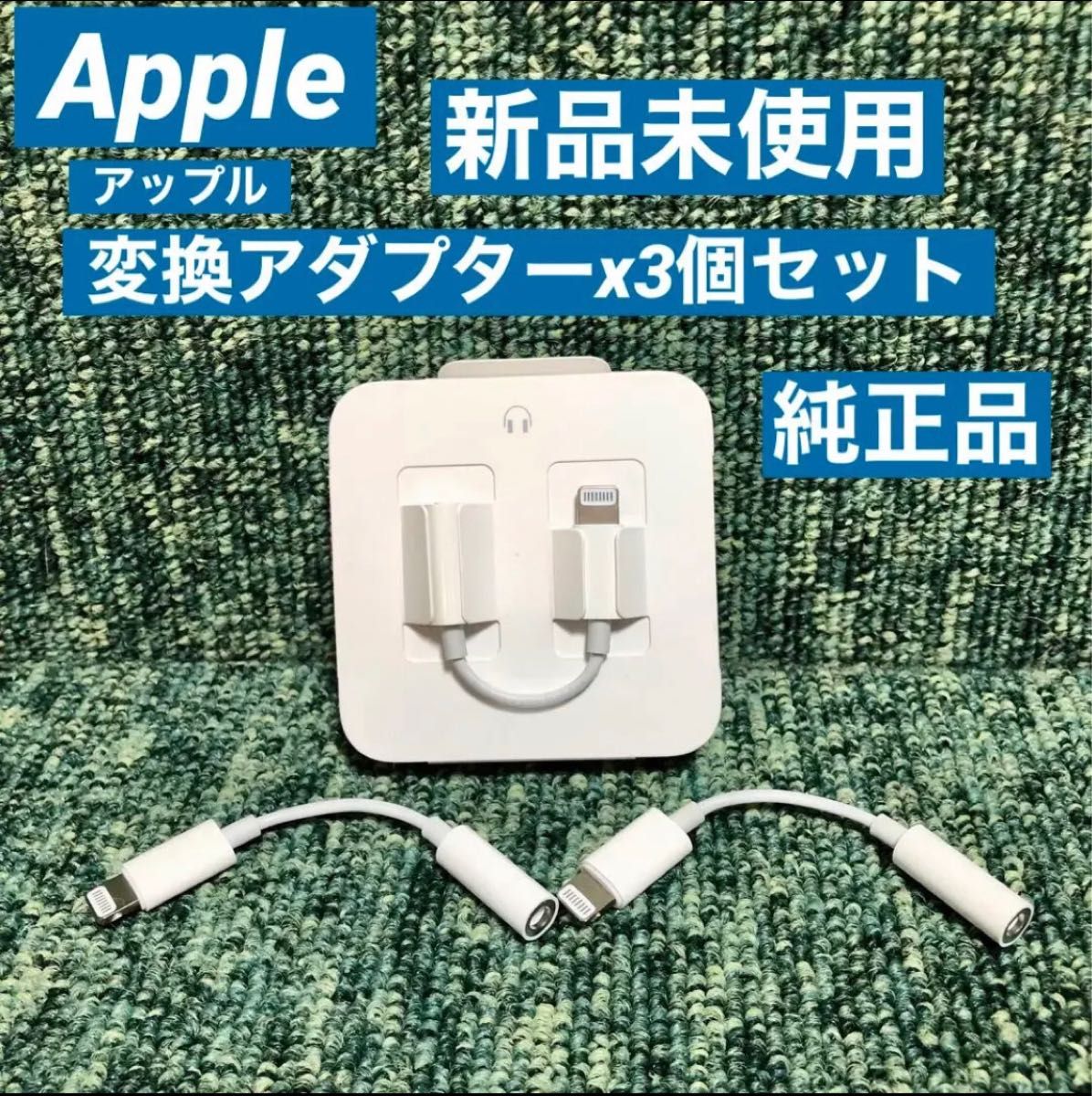 Apple iPhone イヤホン 変換アダプター 純正品 セット - イヤフォン