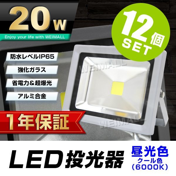 素晴らしい価格 投光器 LED 【1年保証】 12個セット 20W 即納 家庭用