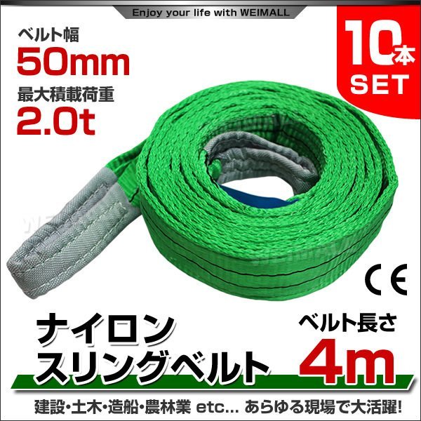 最新作 スリングベルト ベルトスリング ナイロンスリングベルト 10本セット 未使用 2t 50mm×4m 2000kg 耐荷重 荷上げ 大工道具一般 最新作 スリングベルト ベルトスリング ナイロンスリングベルト 10本セット 未使用 2t 50mm×4m 2000kg 耐荷重 荷上げ 大工道具一般