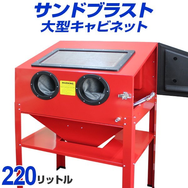 【特別訳あり特価】 キャビネット型 サンドブラスター 220L サンドブラスト 研磨機 ガン付 室内灯 錆び取り 剥離 彫刻 下地 板金 塗装 その他 【特別訳あり特価】 キャビネット型 サンドブラスター 220L サンドブラスト 研磨機 ガン付 室内灯 錆び取り 剥離 彫刻 下地 板金 塗装 その他