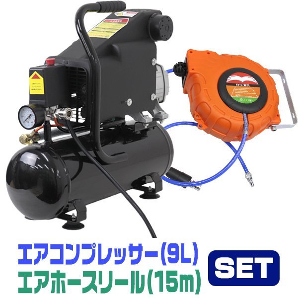 超美品の セット エアーコンプレッサー エアホースリール 未使用 100V 工具 エアーツール 過圧力自動停止機能 オイル式 0.8Mpa 9L 容量 その他 超美品の セット エアーコンプレッサー エアホースリール 未使用 100V 工具 エアーツール 過圧力自動停止機能 オイル式 0.8Mpa 9L 容量 その他