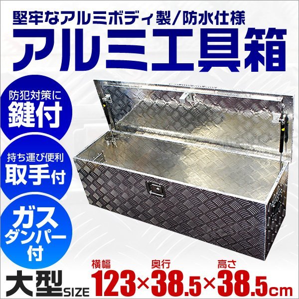 若者の大愛商品 鍵付 トラック荷台箱 工具ボックス 道具箱 工具箱 アルミ製 大型 アルミ工具箱 ダンパー付 13kg 1230×385×385mm 携行型 若者の大愛商品 鍵付 トラック荷台箱 工具ボックス 道具箱 工具箱 アルミ製 大型 アルミ工具箱 ダンパー付 13kg 1230×385×385mm 携行型