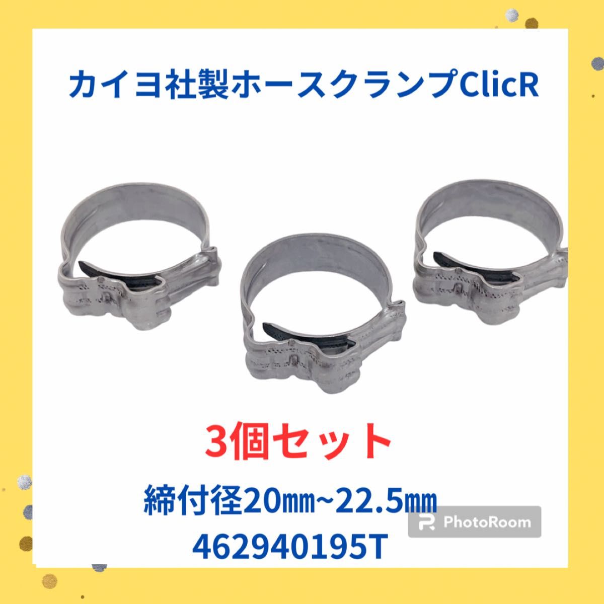 ☆お買い得！！　カイヨ社製ホースクランプ　3個　ClicR20㎜~22.5㎜ 462940195T