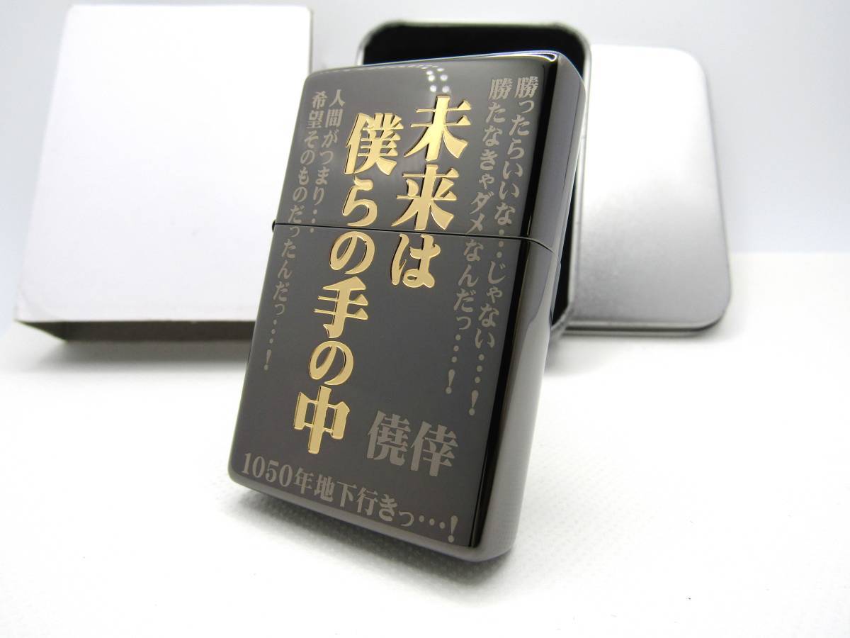 カイジ　未来は僕らの手の中★ジッポzippo1937レプリカの形のガスライター★新品　未使用_画像7