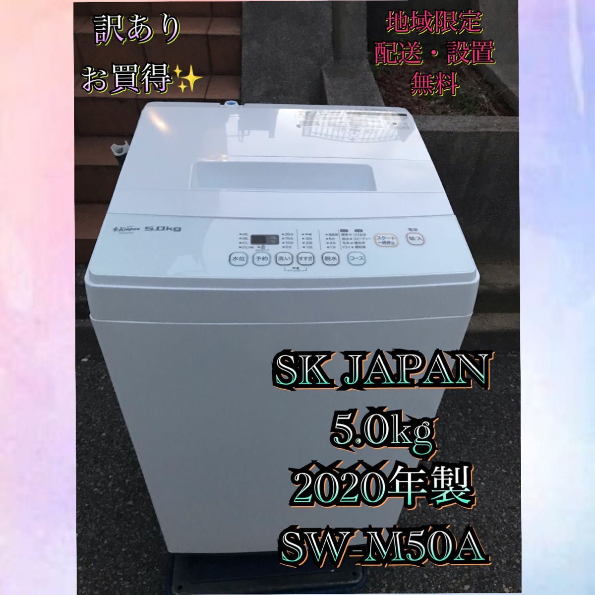 K733 訳ありSK.JAPAN 5.0kg 2020年製 全自動洗濯機