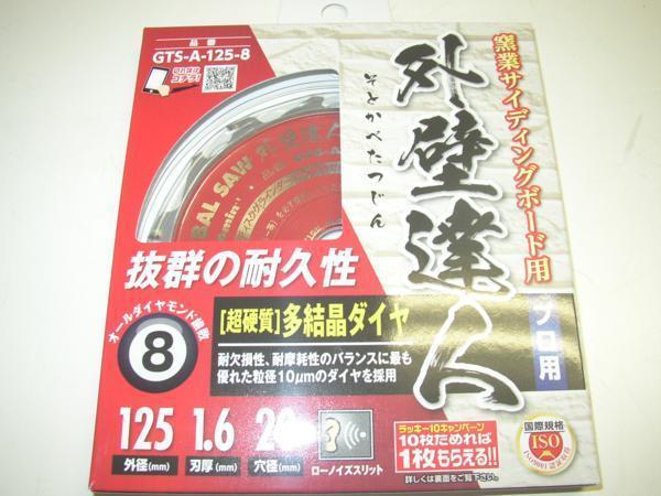 3枚セット! 送料無料! モトユキ GTS-A-125-8 超硬質 オールダイヤモンドチップソー 125mm×8P 外壁達人_画像4