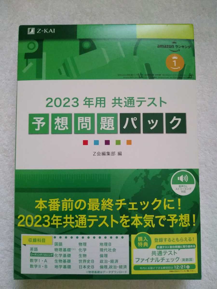 未使用★Z会　2023年用共通テスト予想問題パック★大学受験　実戦模試　センター試験　対策　駿台　河合塾　国公立　私立_画像1