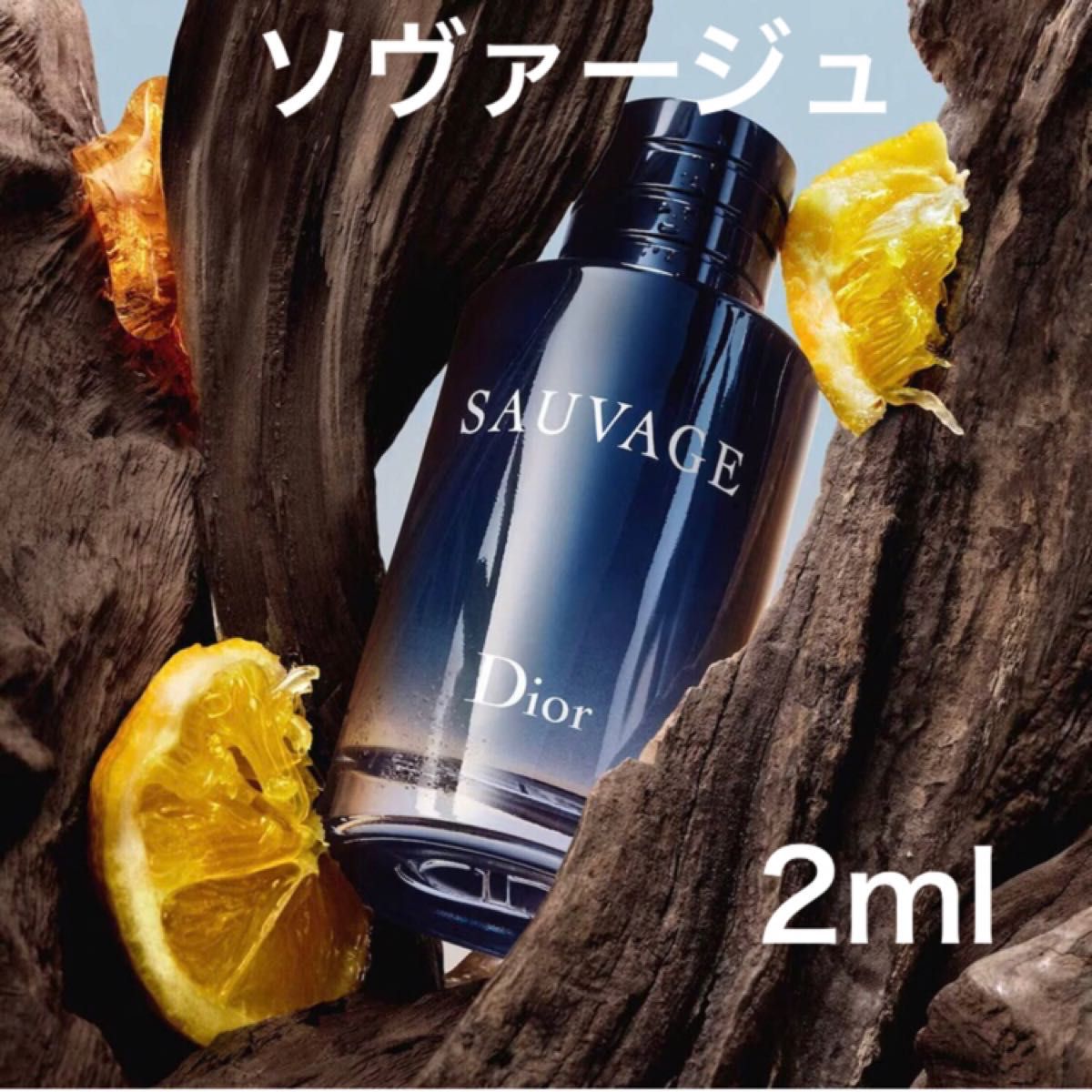 香水 ディオール Dior ソヴァージュ 2ml お試し - 香水(男性用)