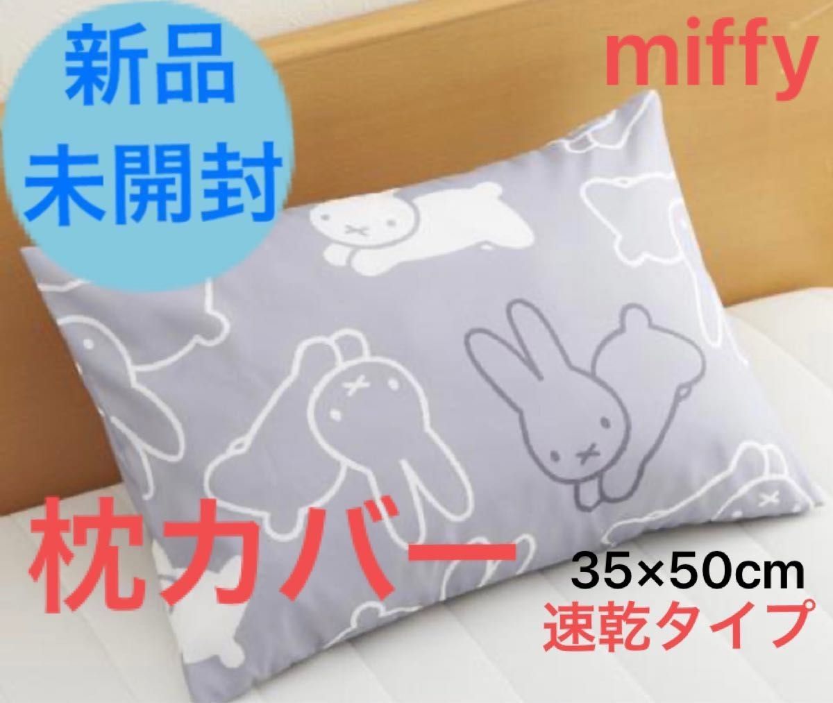 新品・未開封■ミッフィー■miffy■ディックブルーナ■枕カバー■モノトーン■速乾タイプ■35×50cm